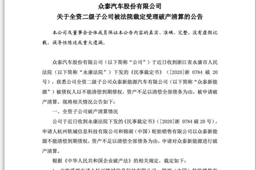 福州汽车改色膜 众泰新能源正式裁定破产清算