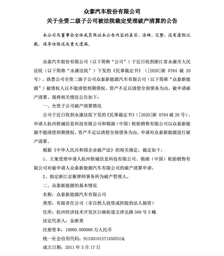 福州汽车改色膜-众泰新能源正式裁定破产清算